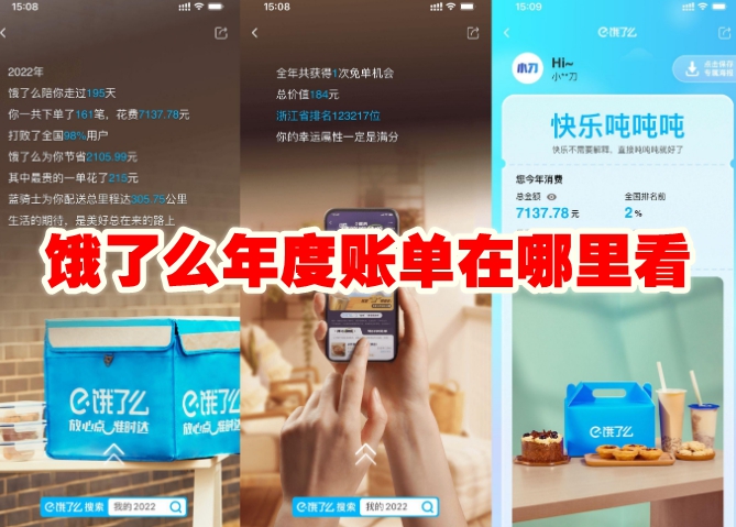 饿了么年度账单在哪里看 饿了么年度账单怎么查看