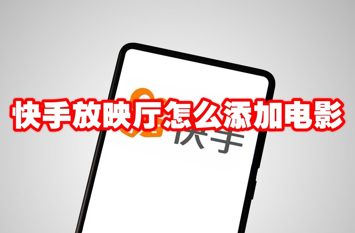 快手放映厅怎么添加电影 快手放映厅添加电影方法