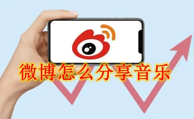 微博怎么分享音乐 微博分享音乐方法