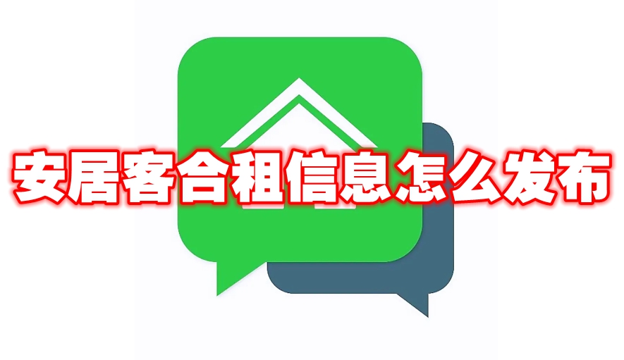 安居客合租信息怎么发布 安居客怎么寻找合租室友