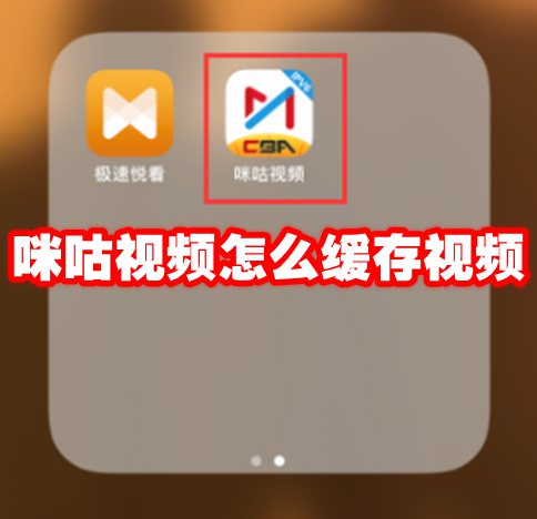 咪咕视频怎么缓存视频 咪咕视频缓存视频方法