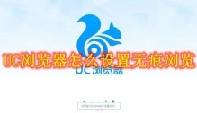 UC浏览器怎么设置无痕浏览 UC浏览器设置无痕浏览方法