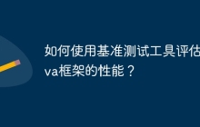 如何使用基准测试工具评估java框架的性能?