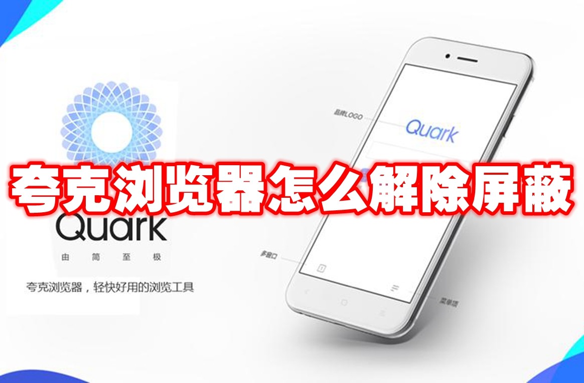 夸克浏览器怎么解除屏蔽 夸克浏览器解除屏蔽方法