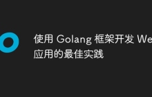 使用 Golang 框架开发 Web 应用的最佳实践
