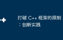 打破 C++ 框架的限制：创新实践
