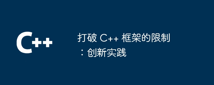 打破 C++ 框架的限制：创新实践