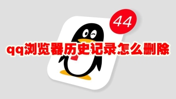 qq浏览器历史记录怎么删除 qq浏览器历史记录删除方法