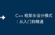 C++ 框架与设计模式：从入门到精通