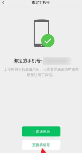 微信怎么解绑手机号 微信解绑手机号方法