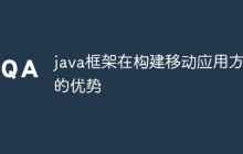 java框架在构建移动应用方面的优势