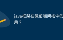 java框架在微前端架构中的应用?