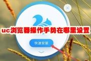 uc浏览器操作手势在哪里设置 uc浏览器操作手势设置方法