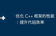 优化 C++ 框架的性能：提升代码效率