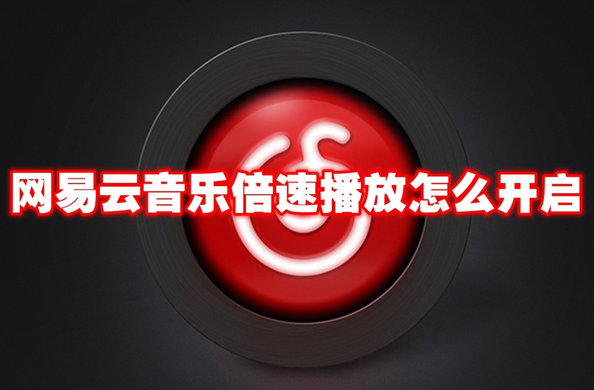 So aktivieren Sie die Wiedergabe von NetEase Cloud Music mit doppelter Geschwindigkeit. So aktivieren Sie die Wiedergabe von NetEase Cloud Music mit doppelter Geschwindigkeit