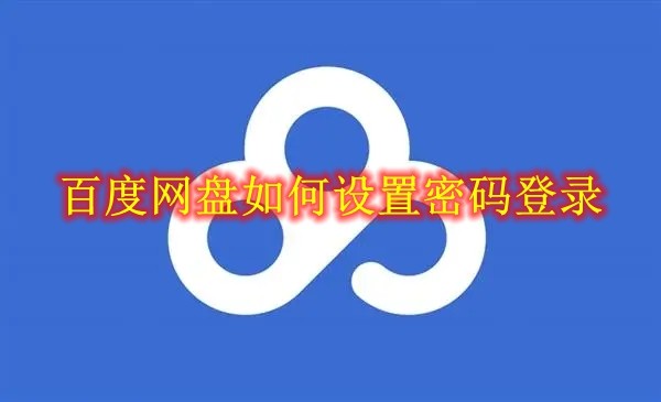 百度网盘怎么设置密码登录 百度网盘设置密码登录方法