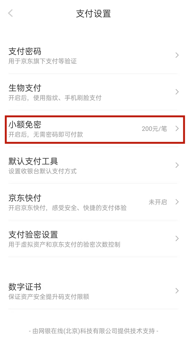 京东免密支付在哪里设置 京东免密支付在哪里关闭