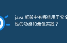 java 框架中有哪些用于安全性的功能和最佳实践?