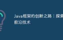 Java框架的创新之路：探索前沿技术