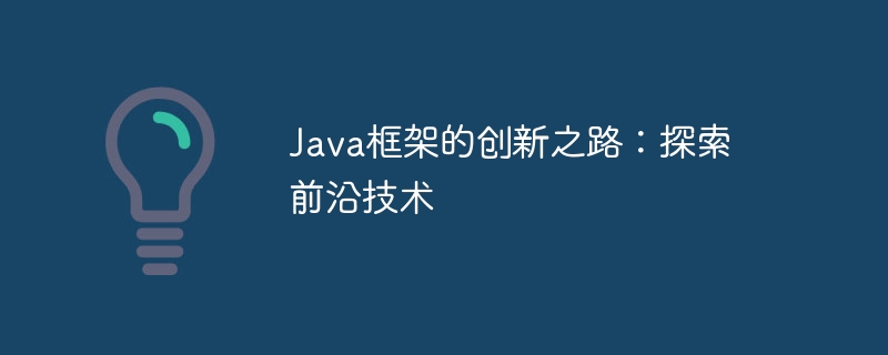 Java框架的创新之路:探索前沿技术