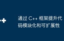 通过 C++ 框架提升代码模块化和可扩展性