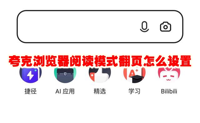 夸克浏览器阅读模式翻页怎么设置 夸克浏览器阅读模式翻页设置方法