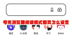 夸克浏览器阅读模式翻页怎么设置 夸克浏览器阅读模式翻页设置方法