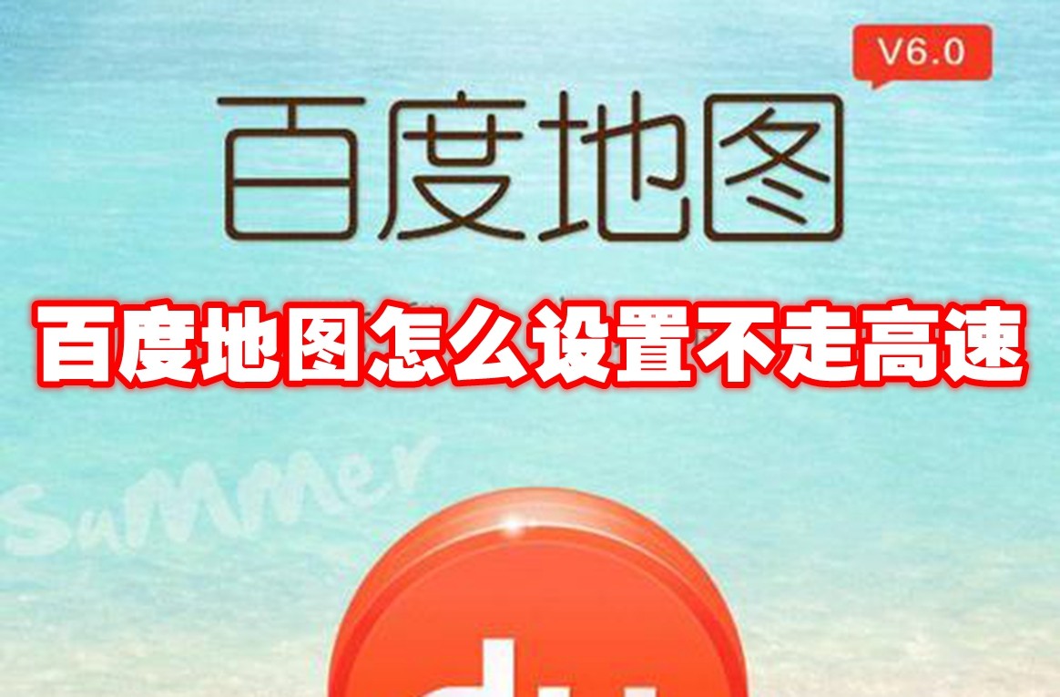 百度地图怎么设置不走高速 百度地图设置不走高速方法