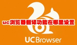 uc浏览器翻译功能在哪里设置 uc浏览器翻译功能在哪里打开