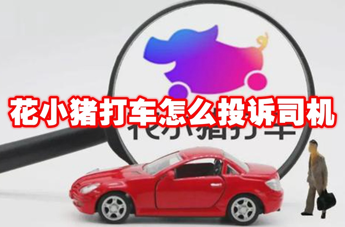 花小猪打车怎么投诉司机 花小猪打车投诉司机方法