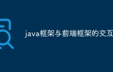 java框架与前端框架的交互