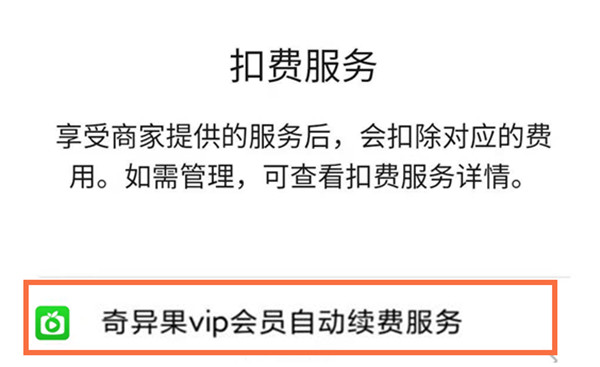爱奇艺微信支付怎么取消自动续费 爱奇艺微信支付取消自动续费方法
