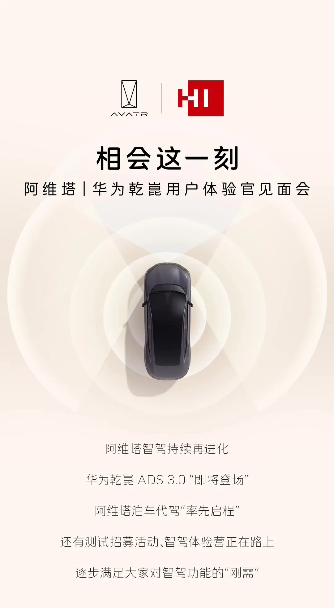 阿维塔率先搭载华为乾崑 ads 3.0 高阶智驾功能,本周六全国开放体验不容错过