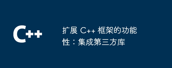 扩展 C++ 框架的功能性：集成第三方库