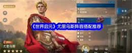 《世界启元》尤里乌斯阵容搭配推荐