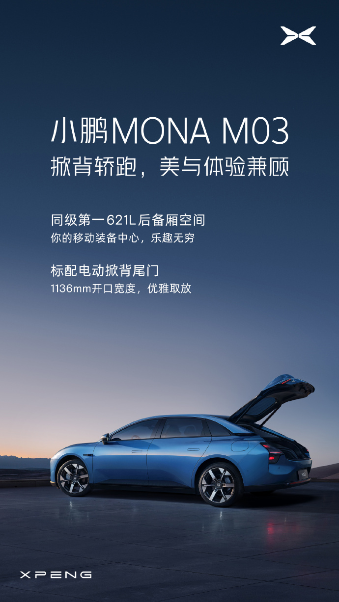 小鹏mona m03标配电动掀背尾门， 621l后备箱空间同级无敌！
