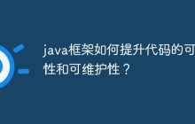 java框架如何提升代码的可读性和可维护性?