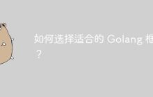 如何选择适合的 Golang 框架？