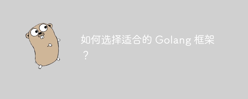 如何选择适合的 Golang 框架？