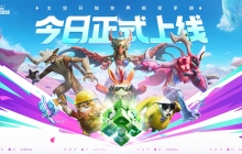 太空开放世界抓宠手游 《创造吧！我们的星球》今日正式上线