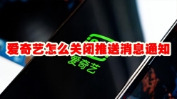 爱奇艺怎么关闭推送消息通知 爱奇艺关闭推送消息通知方法