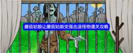 《文字找茬大师》蘑菇姑娘让蘑菇姑娘变强击退怪物通关攻略