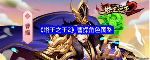 塔王之王2曹操怎么样  塔王之王2曹操角色图鉴