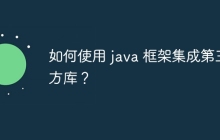 如何使用 java 框架集成第三方库？