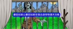 文字找茬大师蘑菇姑娘怎么过  文字找茬大师让蘑菇姑娘变强击退怪物通关攻略