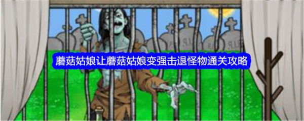 文字找茬大师蘑菇姑娘怎么过 文字找茬大师让蘑菇姑娘变强击退怪物通关攻略