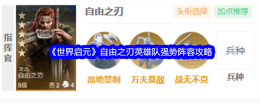 《世界启元》自由之刃英雄队强势阵容攻略