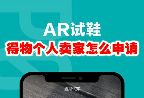 得物个人卖家怎么申请 得物个人卖家入驻方法