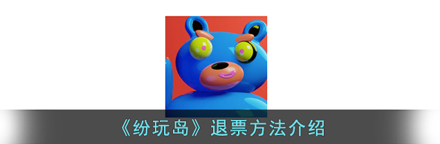 纷玩岛app怎么申请退票 纷玩岛app申请退票方法