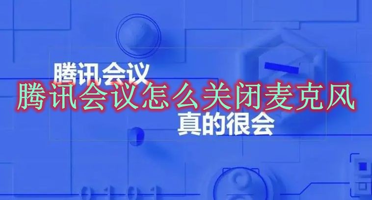 腾讯会议怎么关闭麦克风 腾讯会议麦克风关闭方法